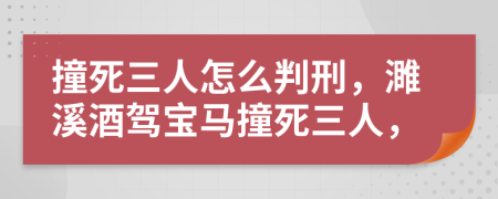 撞死三人怎么判刑，濉溪酒驾宝马撞死三人，