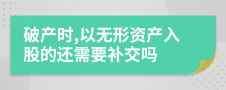 破产时,以无形资产入股的还需要补交吗