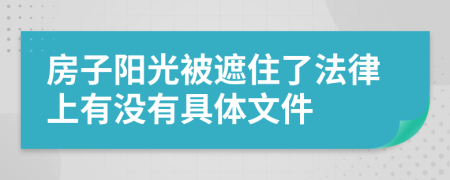 房子阳光被遮住了法律上有没有具体文件