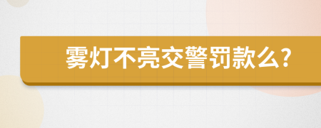 雾灯不亮交警罚款么?