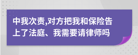 中我次责,对方把我和保险告上了法庭、我需要请律师吗