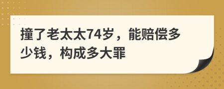 撞了老太太74岁，能赔偿多少钱，构成多大罪