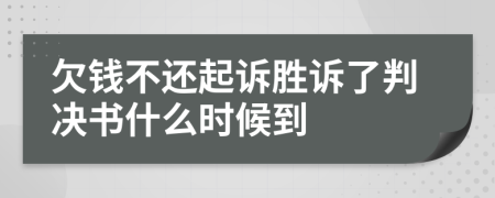 欠钱不还起诉胜诉了判决书什么时候到