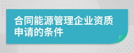 合同能源管理企业资质申请的条件