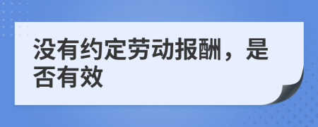 没有约定劳动报酬，是否有效