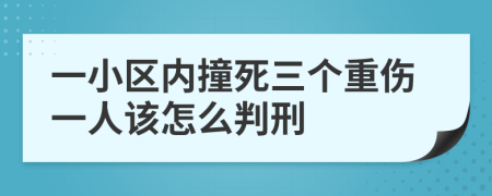 一小区内撞死三个重伤一人该怎么判刑