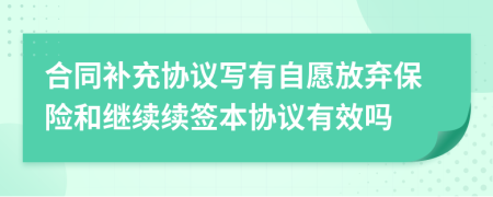 合同补充协议写有自愿放弃保险和继续续签本协议有效吗