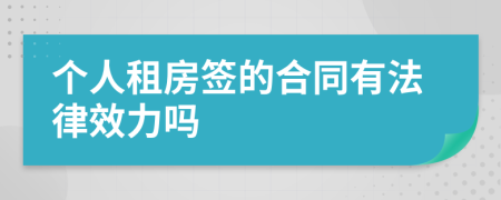 个人租房签的合同有法律效力吗