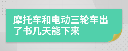 摩托车和电动三轮车出了书几天能下来