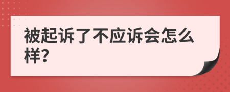 被起诉了不应诉会怎么样？