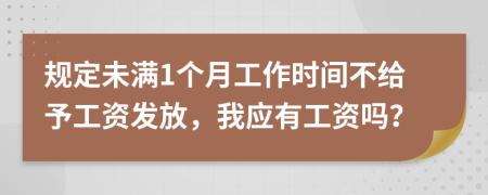 规定未满1个月工作时间不给予工资发放，我应有工资吗？