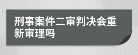 刑事案件二审判决会重新审理吗