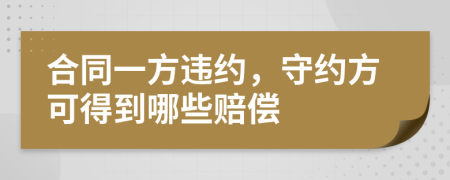 合同一方违约，守约方可得到哪些赔偿