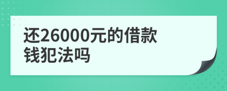 还26000元的借款钱犯法吗