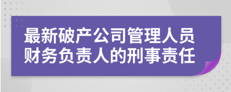 最新破产公司管理人员财务负责人的刑事责任
