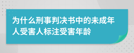 为什么刑事判决书中的未成年人受害人标注受害年龄