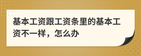 基本工资跟工资条里的基本工资不一样，怎么办