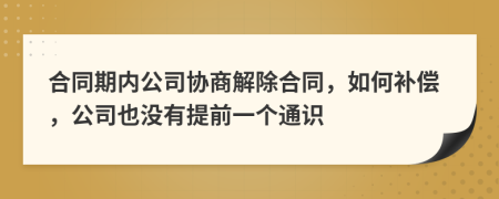 合同期内公司协商解除合同，如何补偿，公司也没有提前一个通识