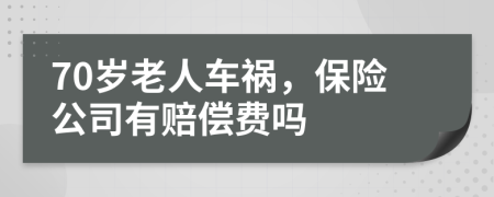 70岁老人车祸，保险公司有赔偿费吗