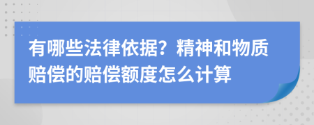 有哪些法律依据？精神和物质赔偿的赔偿额度怎么计算