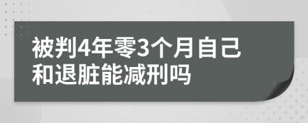 被判4年零3个月自己和退脏能减刑吗