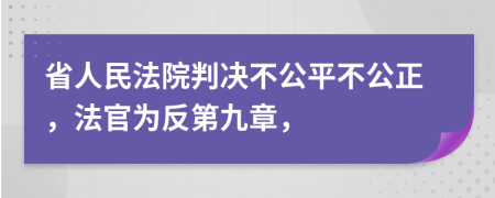 省人民法院判决不公平不公正，法官为反第九章，