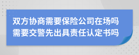 双方协商需要保险公司在场吗需要交警先出具责任认定书吗