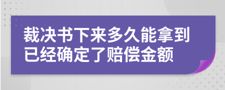 裁决书下来多久能拿到已经确定了赔偿金额