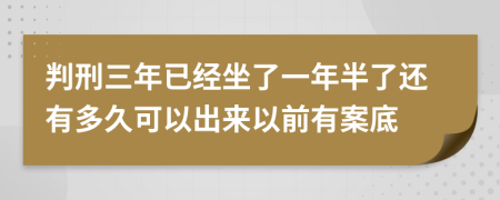 判刑三年已经坐了一年半了还有多久可以出来以前有案底