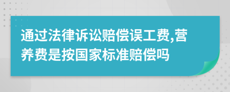 通过法律诉讼赔偿误工费,营养费是按国家标准赔偿吗