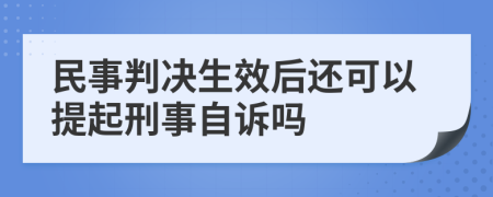 民事判决生效后还可以提起刑事自诉吗