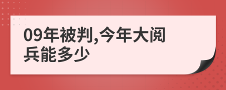 09年被判,今年大阅兵能多少