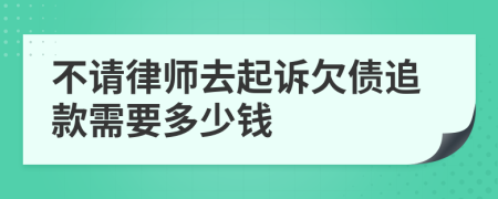 不请律师去起诉欠债追款需要多少钱