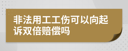 非法用工工伤可以向起诉双倍赔偿吗