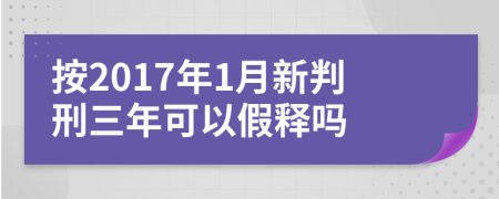 按2017年1月新判刑三年可以假释吗