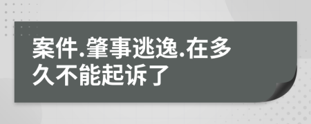 案件.肇事逃逸.在多久不能起诉了