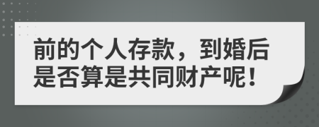 前的个人存款，到婚后是否算是共同财产呢！