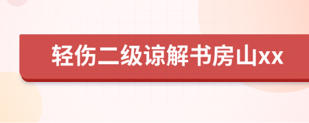 轻伤二级谅解书房山xx