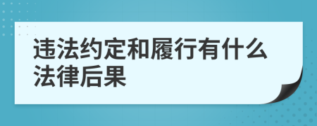 违法约定和履行有什么法律后果