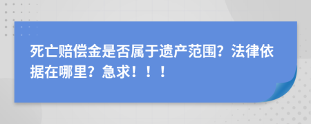 死亡赔偿金是否属于遗产范围？法律依据在哪里？急求！！！