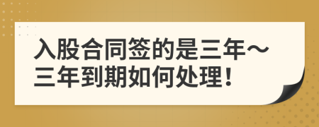 入股合同签的是三年～三年到期如何处理！