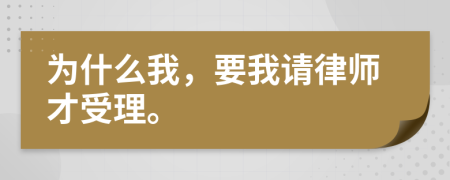 为什么我，要我请律师才受理。