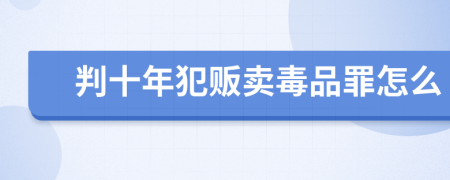 判十年犯贩卖毒品罪怎么