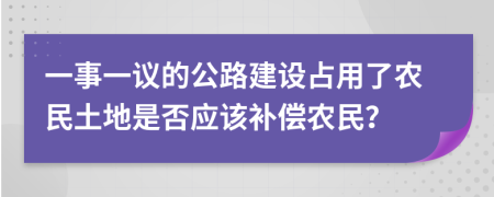 一事一议的公路建设占用了农民土地是否应该补偿农民？