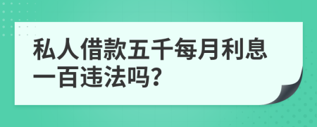 私人借款五千每月利息一百违法吗？