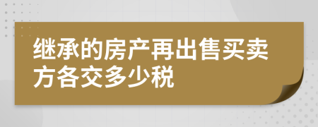 继承的房产再出售买卖方各交多少税