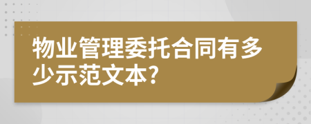 物业管理委托合同有多少示范文本?