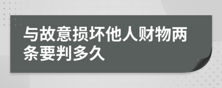 与故意损坏他人财物两条要判多久