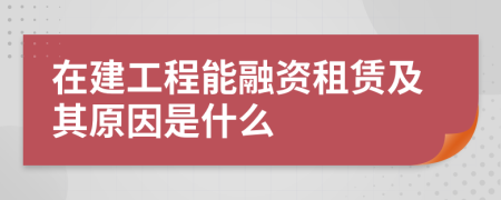 在建工程能融资租赁及其原因是什么