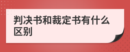 判决书和裁定书有什么区别